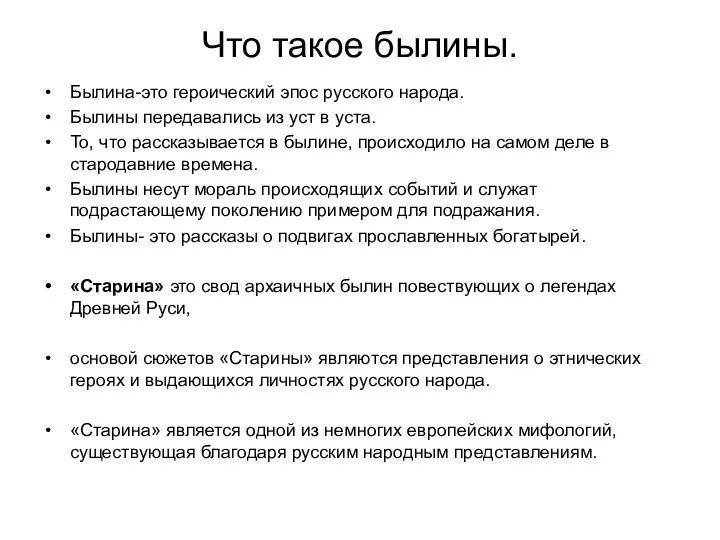 Что такое былины. Былина-это героический эпос русского народа. Былины передавались из