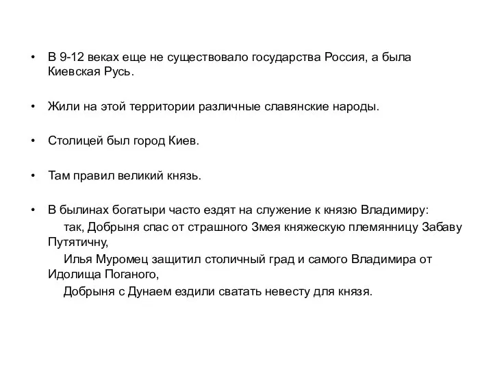 В 9-12 веках еще не существовало государства Россия, а была Киевская