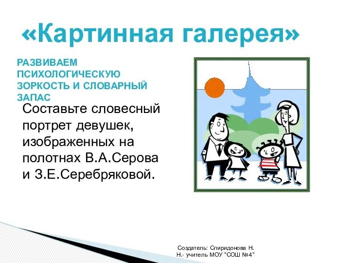 Создатель: Спиридонова Н.Н.- учитель МОУ "СОШ №4" «Картинная галерея» Составьте словесный