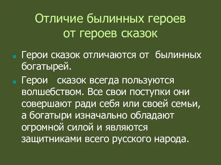 Отличие былинных героев от героев сказок Герои сказок отличаются от былинных