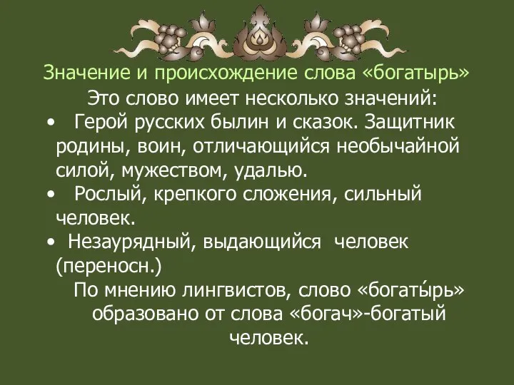 Значение и происхождение слова «богатырь» Это слово имеет несколько значений: Герой