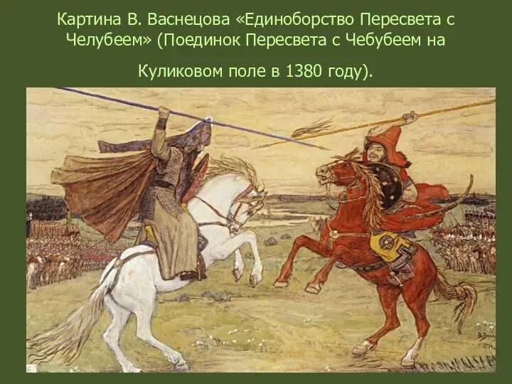 Картина В. Васнецова «Единоборство Пересвета с Челубеем» (Поединок Пересвета с Чебубеем