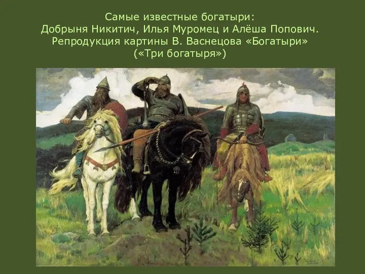 Самые известные богатыри: Добрыня Никитич, Илья Муромец и Алёша Попович. Репродукция