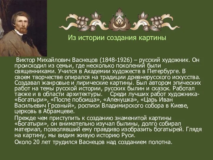 Из истории создания картины Виктор Михайлович Васнецов (1848-1926) – русский художник.