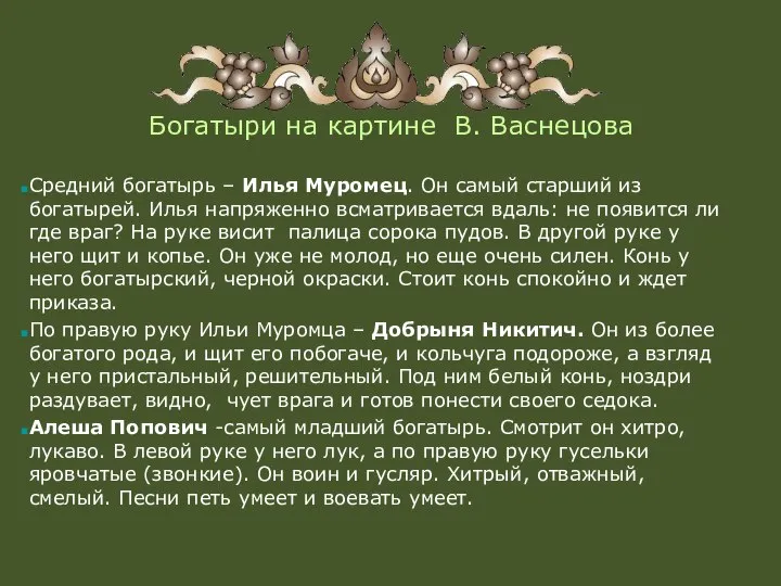 Богатыри на картине В. Васнецова Средний богатырь – Илья Муромец. Он