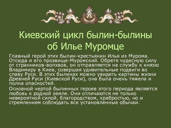 Киевский цикл былин-былины об Илье Муромце Главный герой этих былин-крестьянин Илья