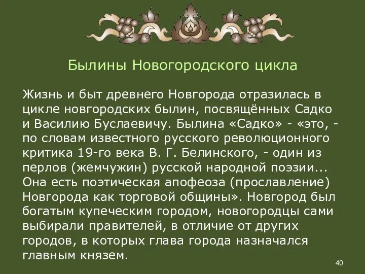 Былины Новогородского цикла Жизнь и быт древнего Новгорода отразилась в цикле