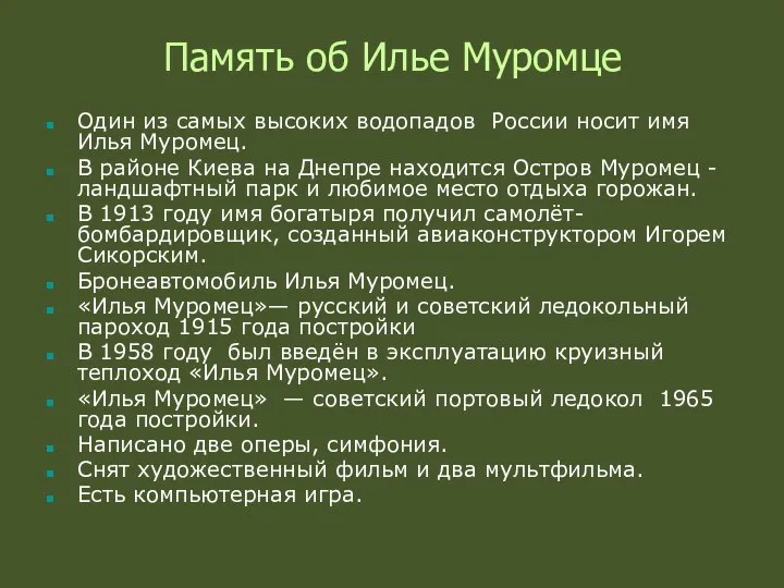 Память об Илье Муромце Один из самых высоких водопадов России носит