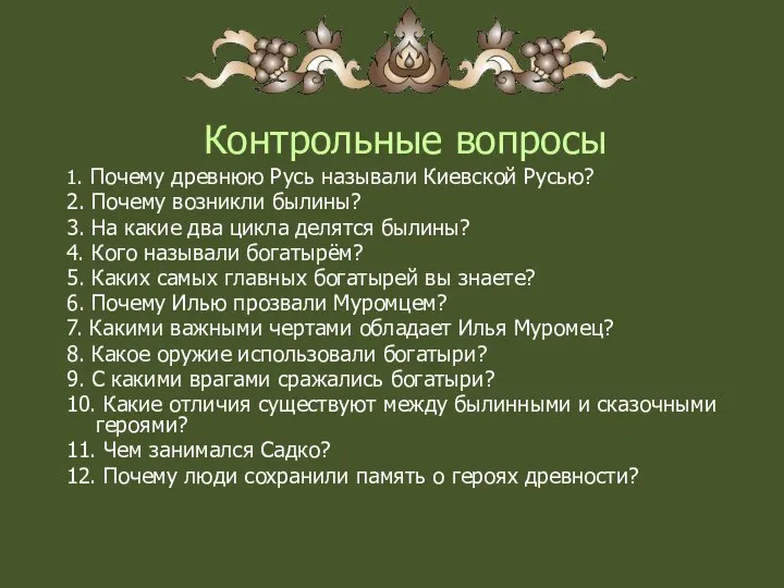 Контрольные вопросы 1. Почему древнюю Русь называли Киевской Русью? 2. Почему