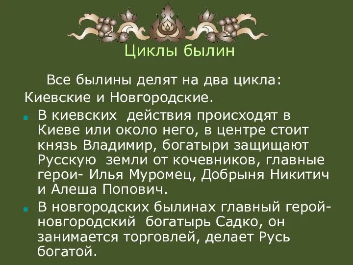 Циклы былин Все былины делят на два цикла: Киевские и Новгородские.