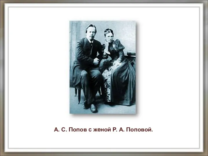 А. С. Попов с женой Р. А. Поповой.