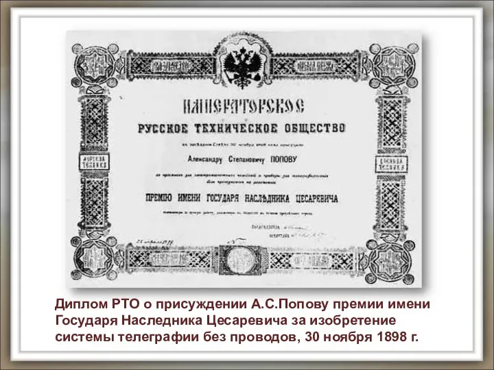 Диплом РТО о присуждении А.С.Попову премии имени Государя Наследника Цесаревича за