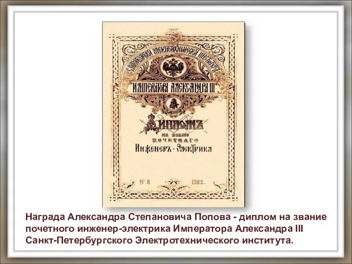 Награда Александра Степановича Попова - диплом на звание почетного инженер-электрика Императора Александра III Санкт-Петербургского Электротехнического института.