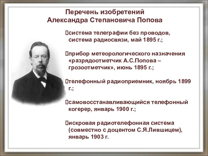 система телеграфии без проводов, система радиосвязи, май 1895 г.; прибор метеорологического