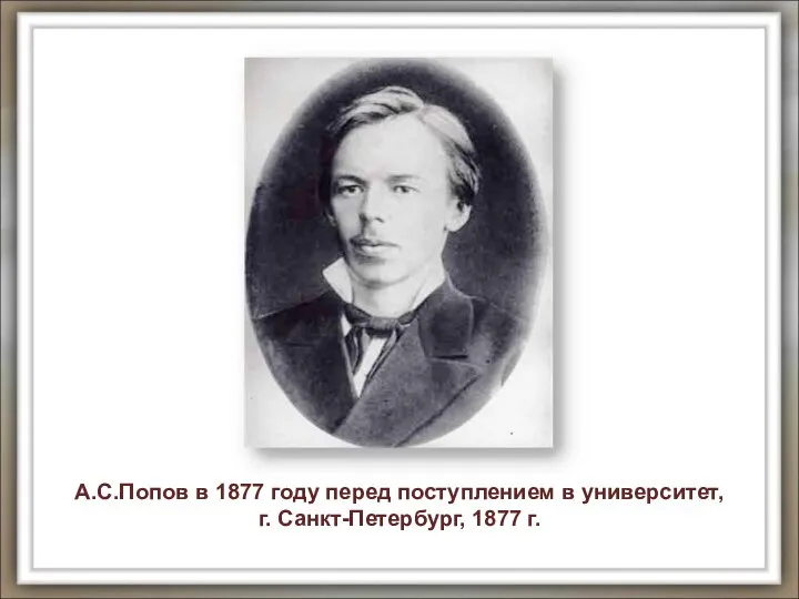 А.С.Попов в 1877 году перед поступлением в университет, г. Санкт-Петербург, 1877 г.