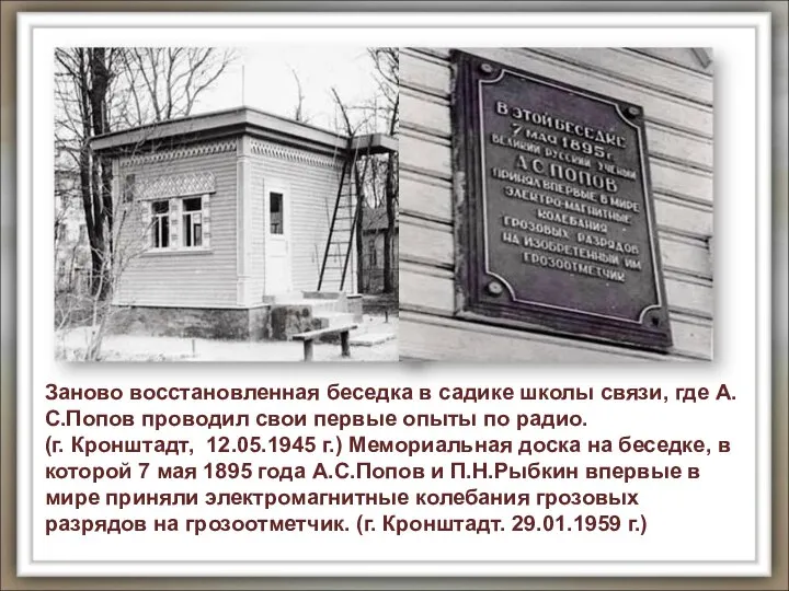 Заново восстановленная беседка в садике школы связи, где А.С.Попов проводил свои