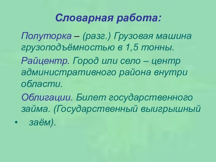 Словарная работа: Полуторка – (разг.) Грузовая машина грузоподъёмностью в 1,5 тонны.