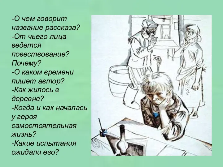 -О чем говорит название рассказа? -От чьего лица ведется повествование? Почему?