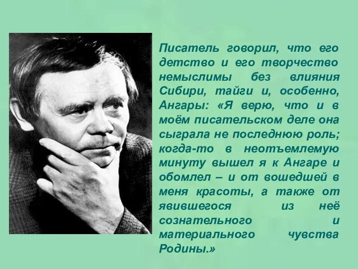 Писатель говорил, что его детство и его творчество немыслимы без влияния