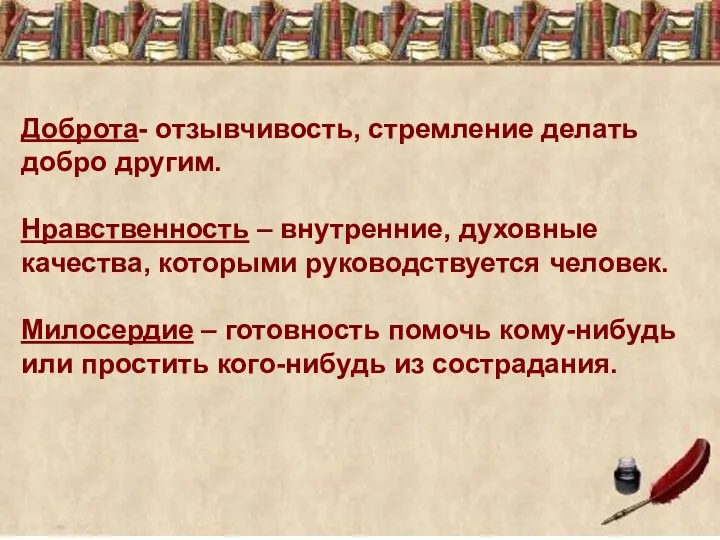 Доброта- отзывчивость, стремление делать добро другим. Нравственность – внутренние, духовные качества,