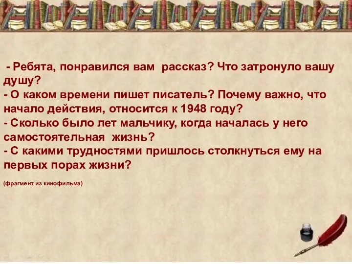 - Ребята, понравился вам рассказ? Что затронуло вашу душу? - О