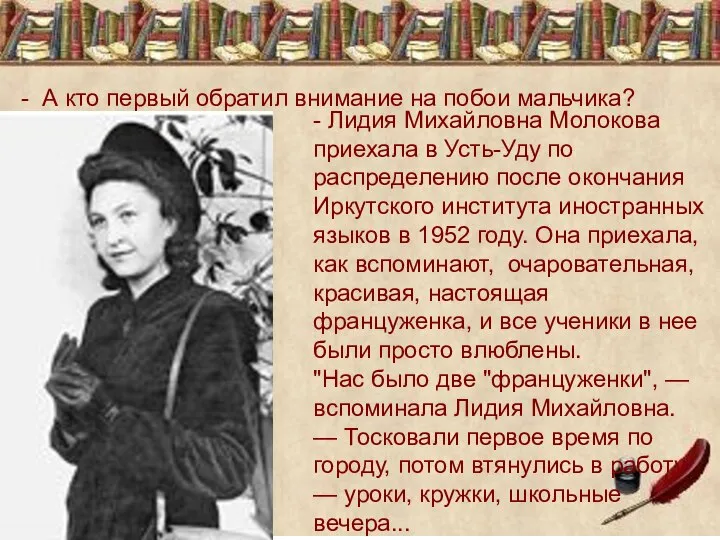 - А кто первый обратил внимание на побои мальчика? - Лидия