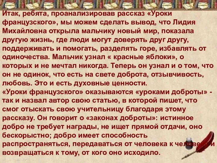 Итак, ребята, проанализировав рассказ «Уроки французского», мы можем сделать вывод, что