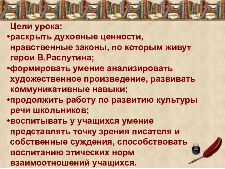 Цели урока: раскрыть духовные ценности, нравственные законы, по которым живут герои