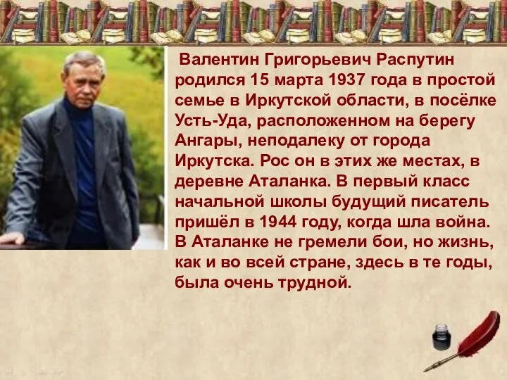 Валентин Григорьевич Распутин родился 15 марта 1937 года в простой семье