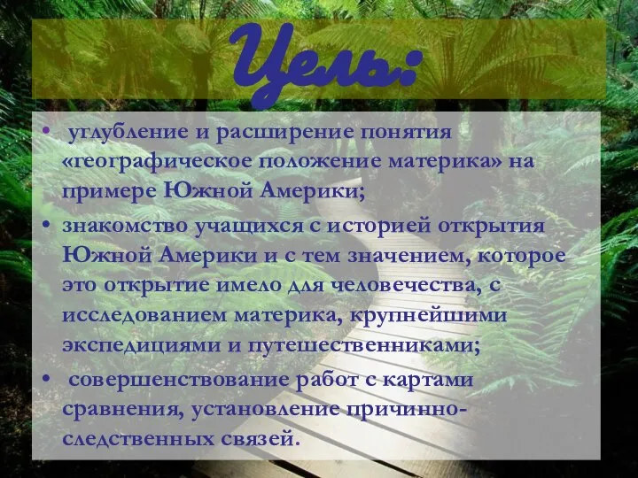 Цель: углубление и расширение понятия «географическое положение материка» на примере Южной