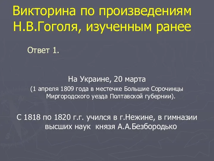 Викторина по произведениям Н.В.Гоголя, изученным ранее На Украине, 20 марта (1