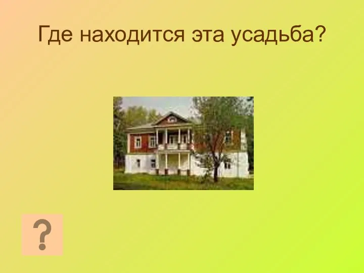 Где находится эта усадьба?