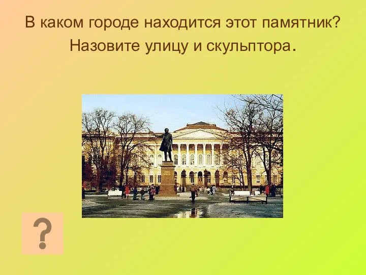 В каком городе находится этот памятник? Назовите улицу и скульптора.