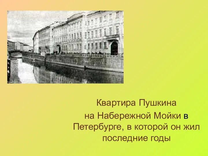 я Квартира Пушкина на Набережной Мойки в Петербурге, в которой он жил последние годы