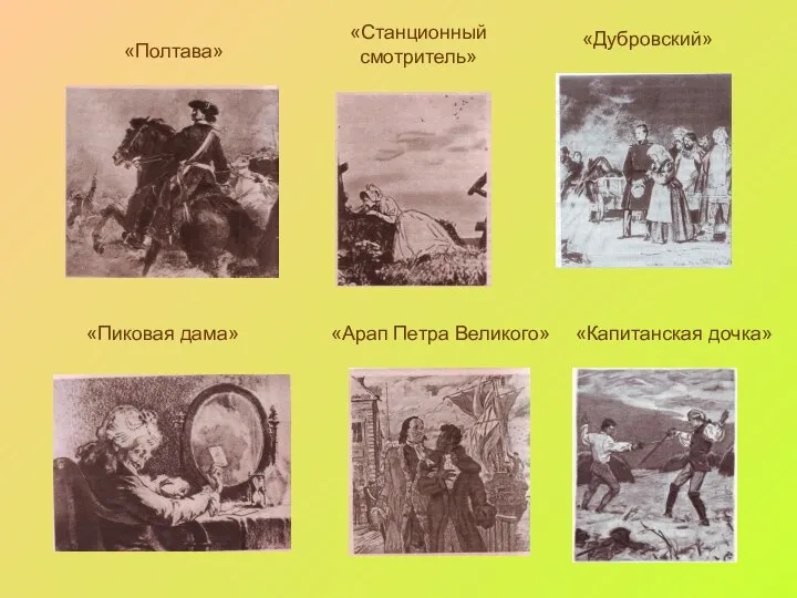 «Полтава» «Станционный смотритель» «Дубровский» «Пиковая дама» «Арап Петра Великого» «Капитанская дочка»