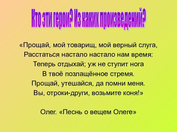 «Прощай, мой товарищ, мой верный слуга, Расстаться настало настало нам время: