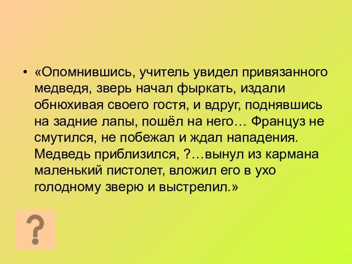 «Опомнившись, учитель увидел привязанного медведя, зверь начал фыркать, издали обнюхивая своего