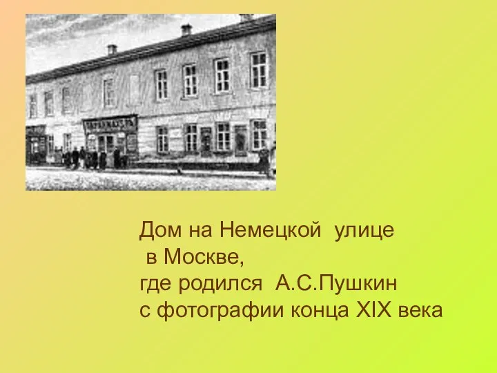 Дом на Немецкой улице в Москве, где родился А.С.Пушкин с фотографии конца XIX века