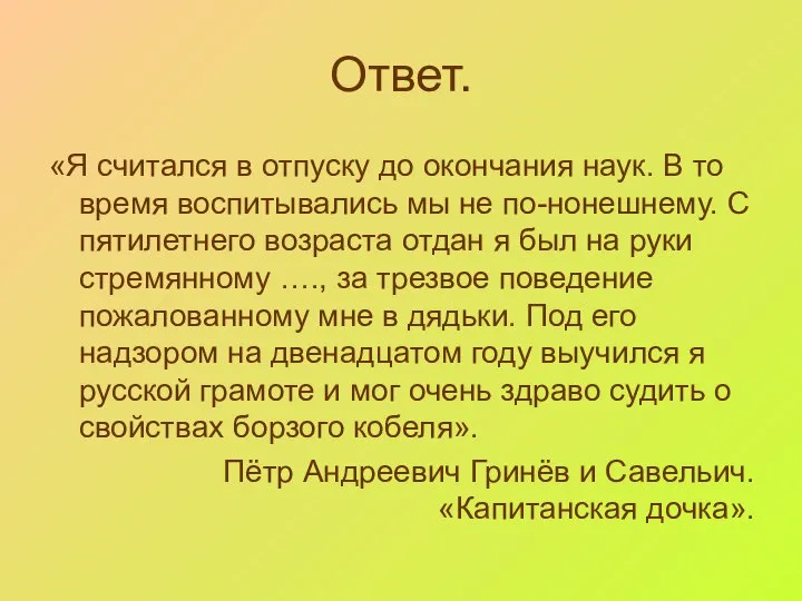 Ответ. «Я считался в отпуску до окончания наук. В то время