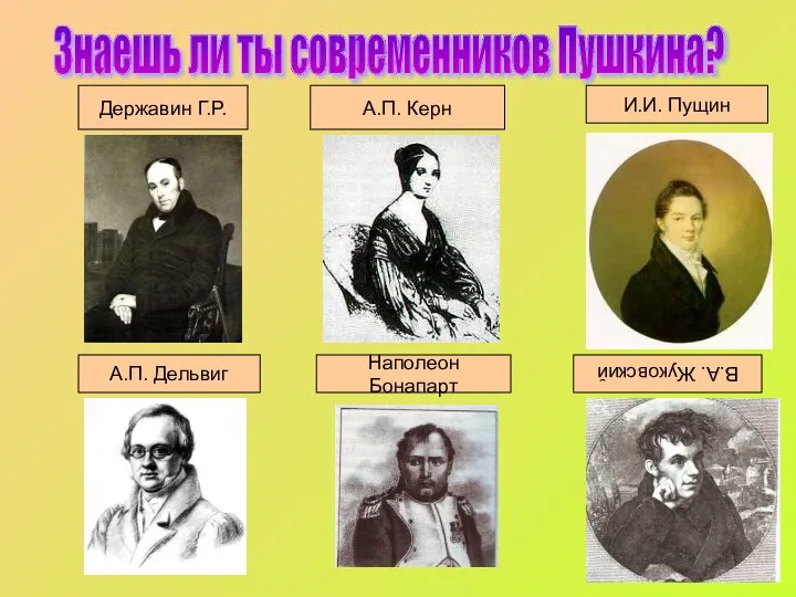 к Знаешь ли ты современников Пушкина? Державин Г.Р. А.П. Керн И.И.