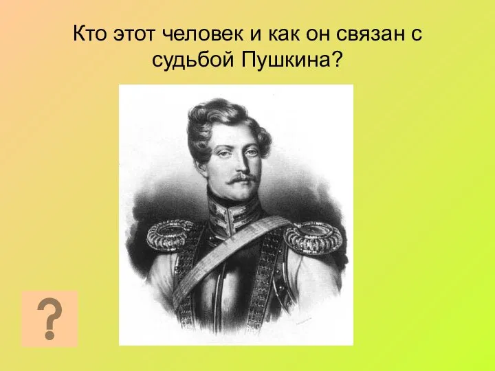 Кто этот человек и как он связан с судьбой Пушкина?