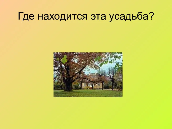 Где находится эта усадьба?