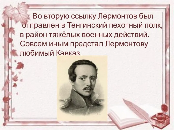 Во вторую ссылку Лермонтов был отправлен в Тенгинский пехотный полк, в