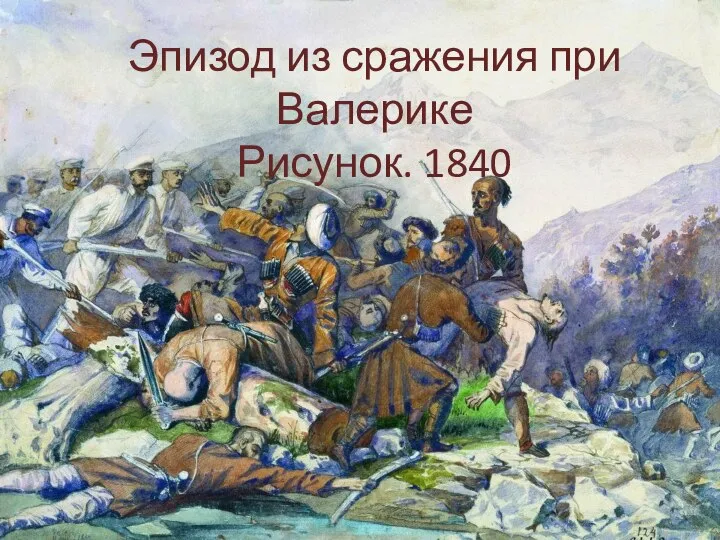 Эпизод из сражения при Валерике Рисунок. 1840