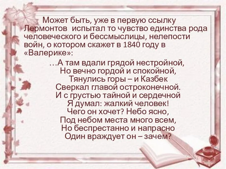 Может быть, уже в первую ссылку Лермонтов испытал то чувство единства