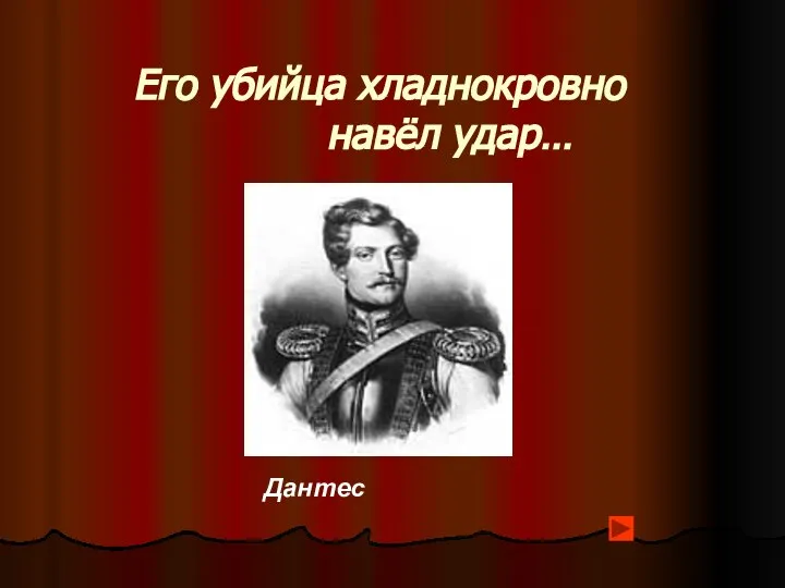 Его убийца хладнокровно навёл удар… Дантес