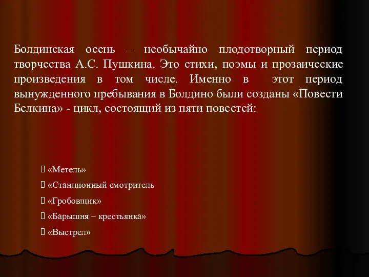 Болдинская осень – необычайно плодотворный период творчества А.С. Пушкина. Это стихи,