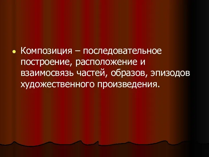 Композиция – последовательное построение, расположение и взаимосвязь частей, образов, эпизодов художественного произведения.