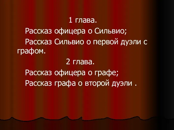 1 глава. Рассказ офицера о Сильвио; Рассказ Сильвио о первой дуэли