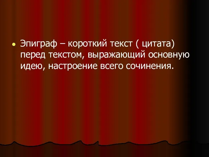 Эпиграф – короткий текст ( цитата) перед текстом, выражающий основную идею, настроение всего сочинения.